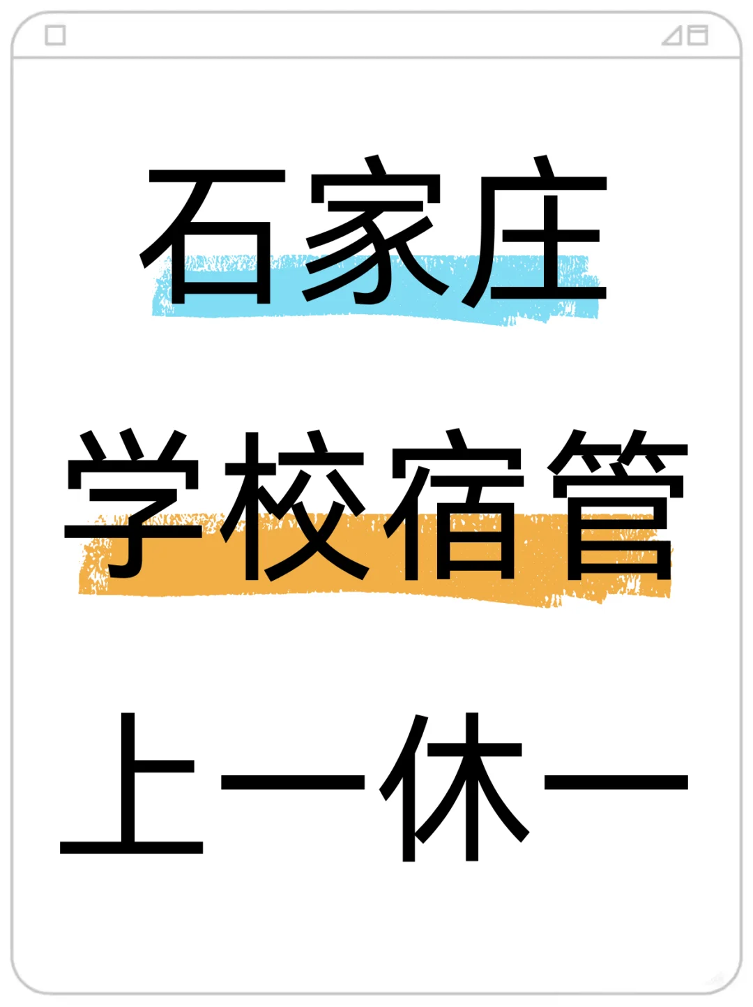 石家庄学校宿管，上一休一很日常
