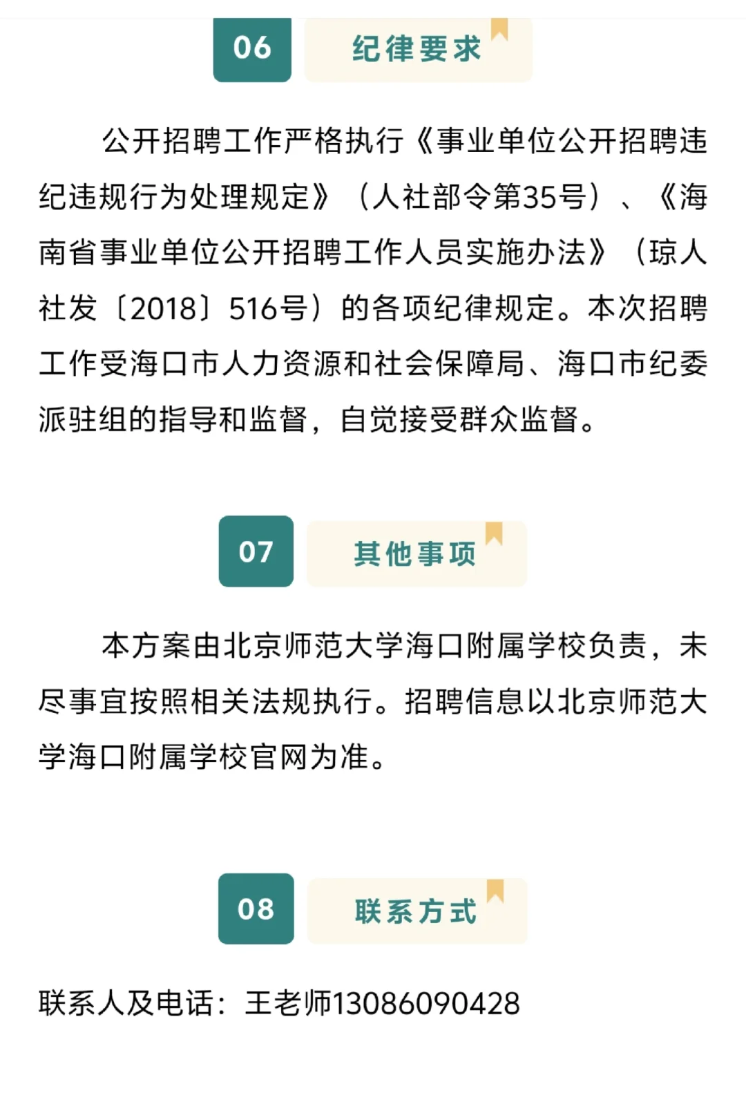 北师大海口学校：招聘编制教师78人