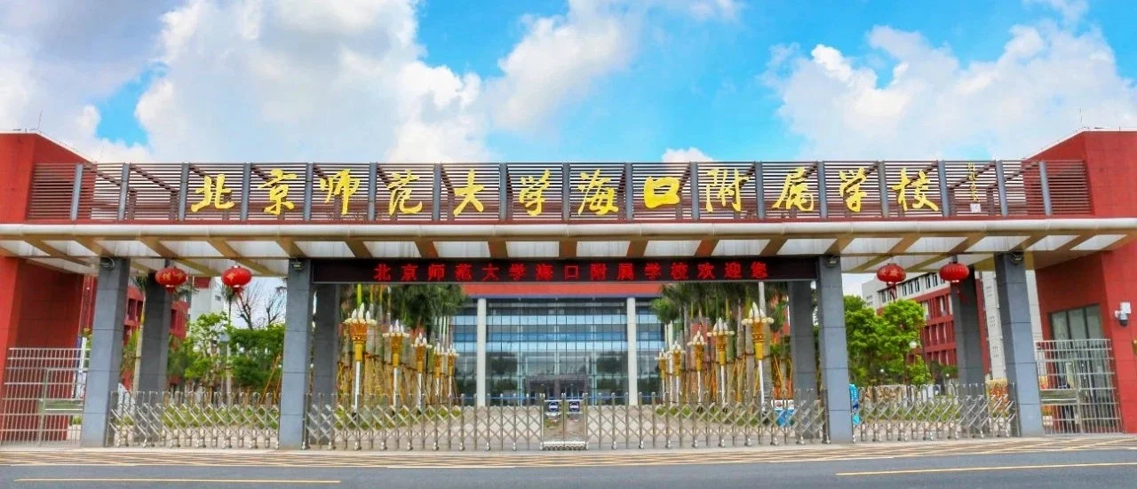 北师大海口学校：招聘编制教师78人