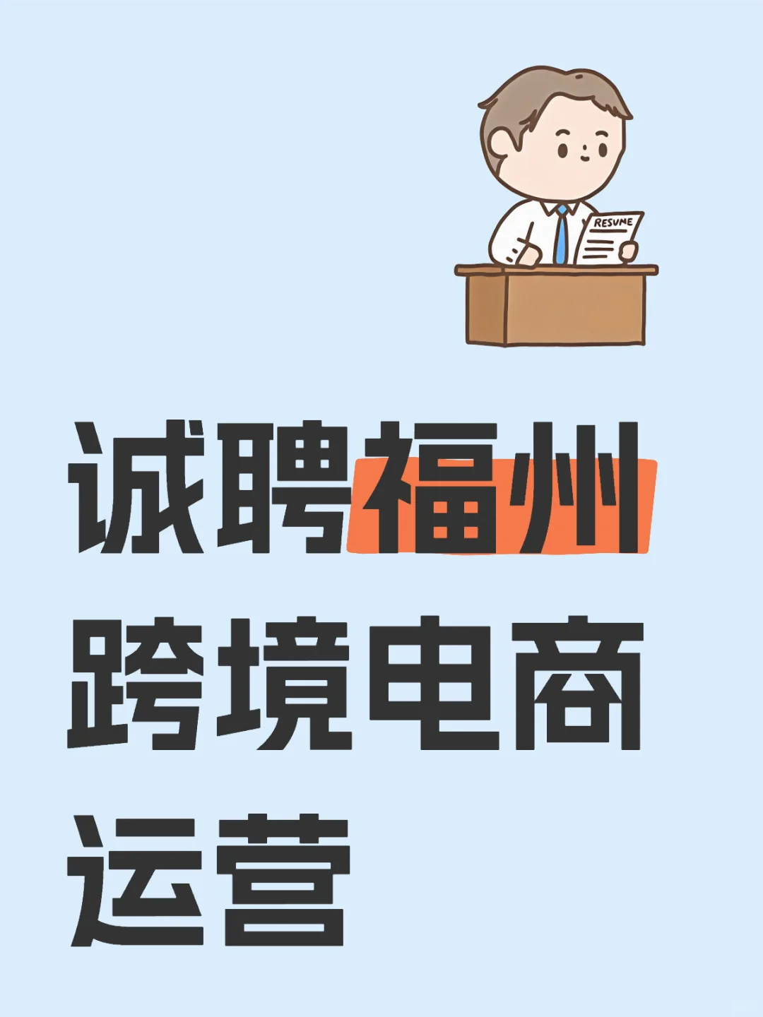接受无经验候选人哦！