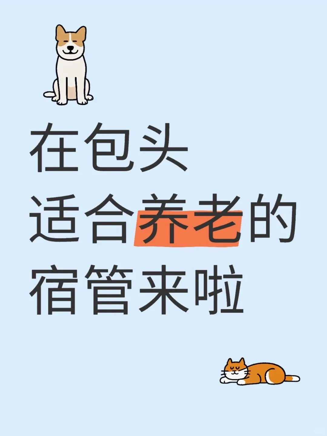 在包头 适合养老的宿管来啦