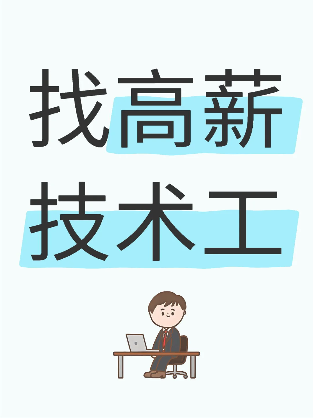 高薪找技术工,有上进心学习也可