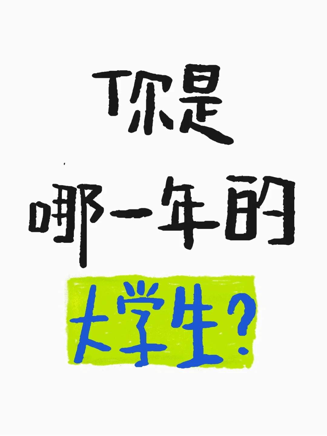 2025 就业太卷了😭