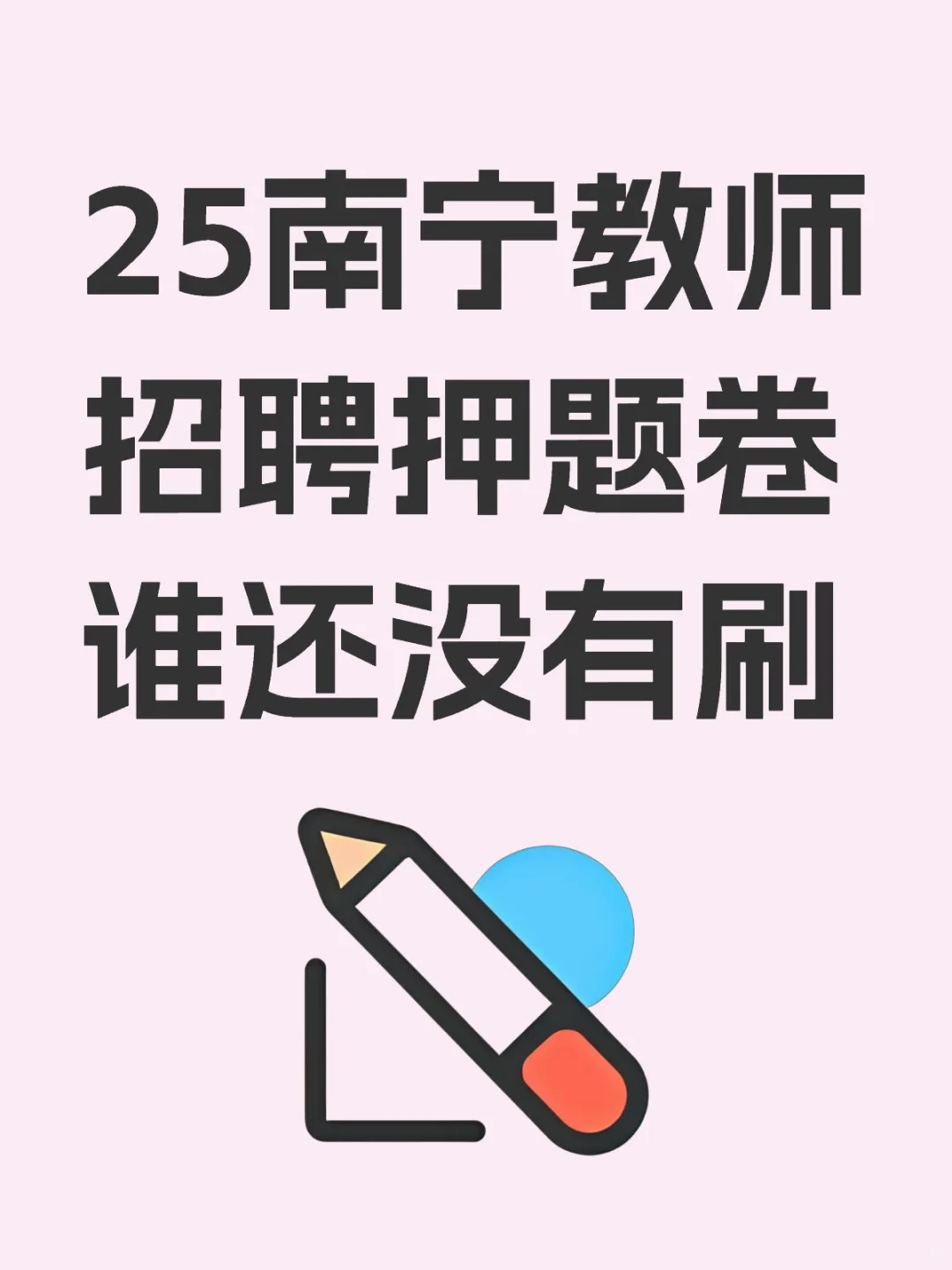 25南宁教师招聘押题卷谁还没有刷