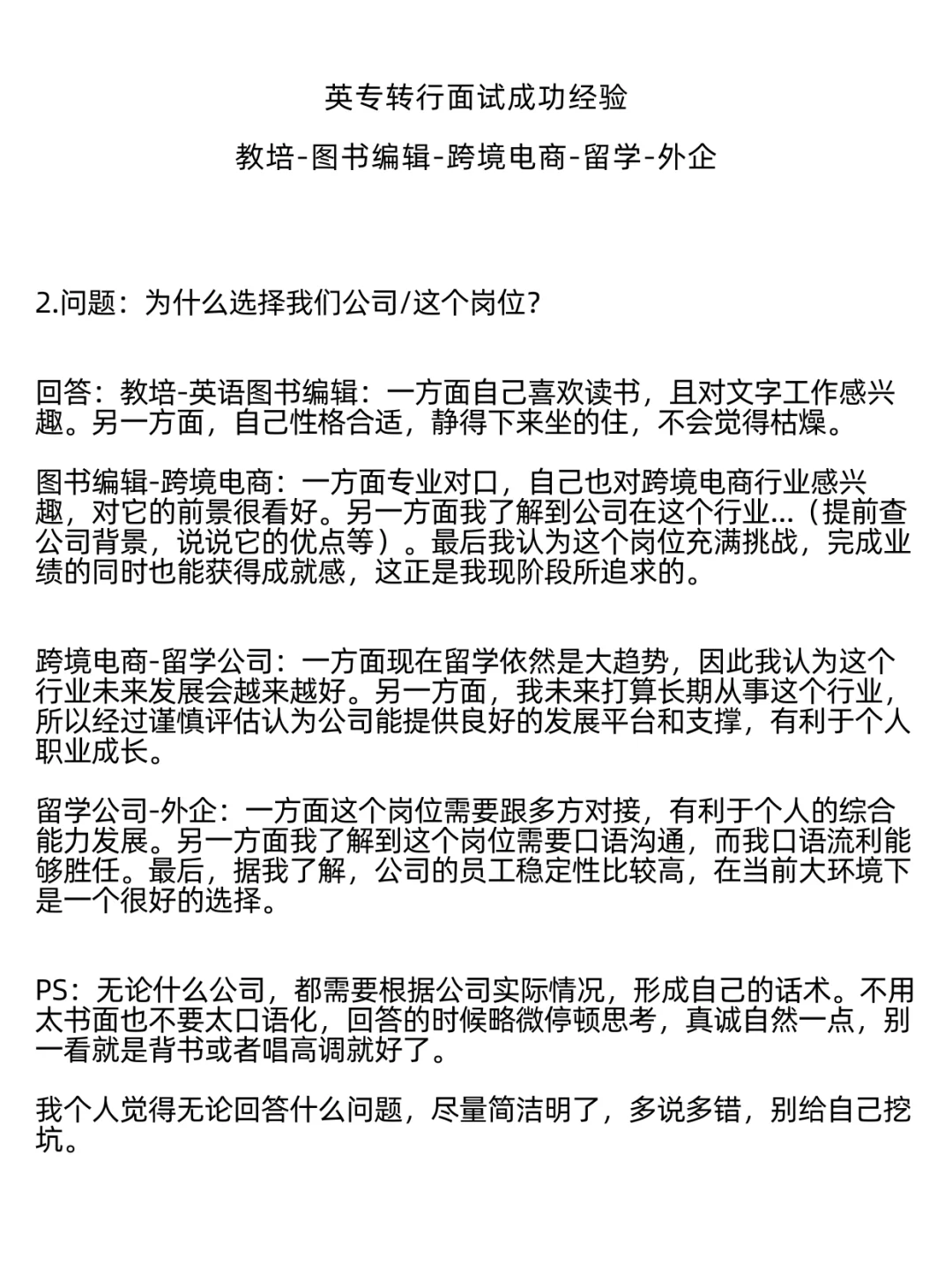 英专无经验转行面试-为什么选择公司/岗位
