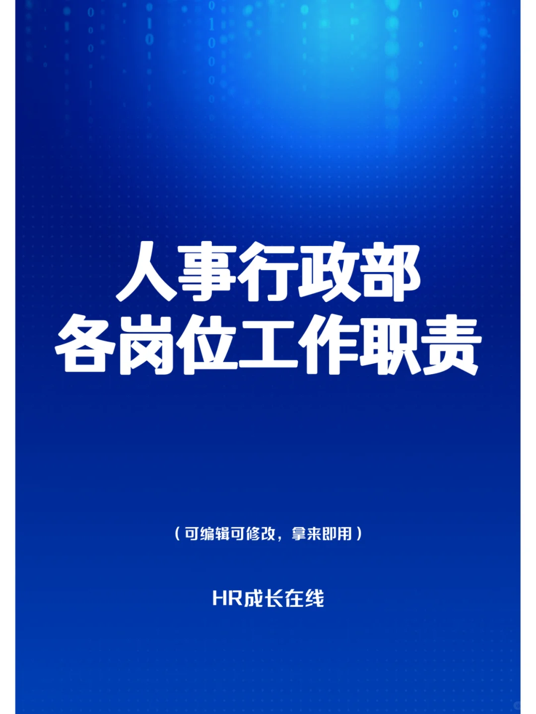 梳理清楚各岗位工作职责，leader做的才舒服