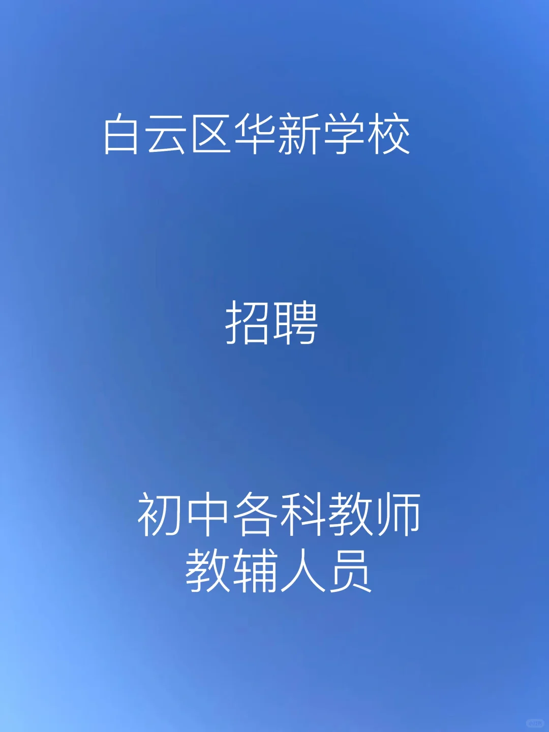 广州市白云区华新学校2025年招聘公告