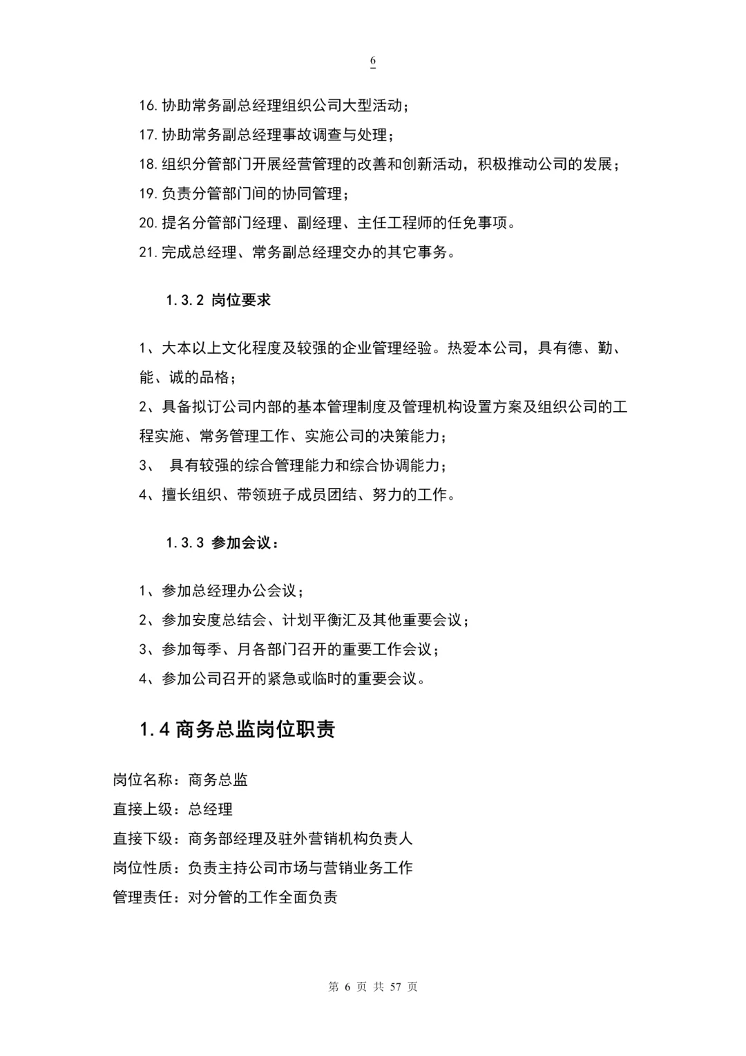 人力资源各部门岗位职责（57页完整版）