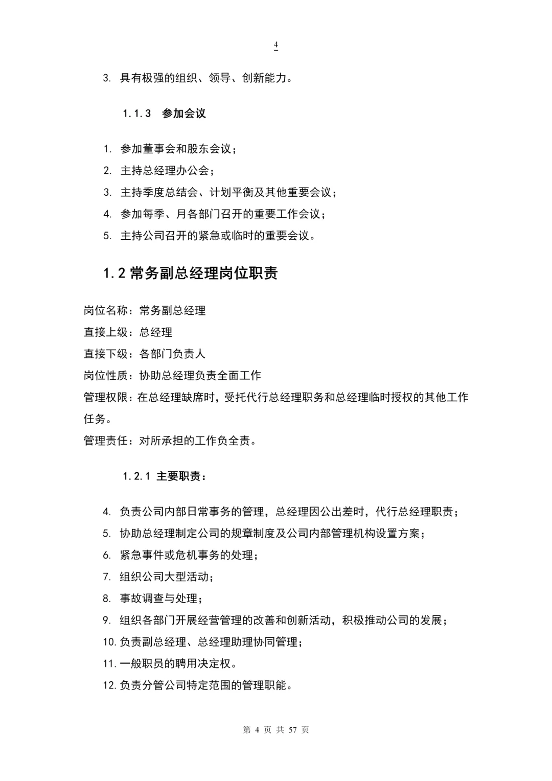 人力资源各部门岗位职责（57页完整版）