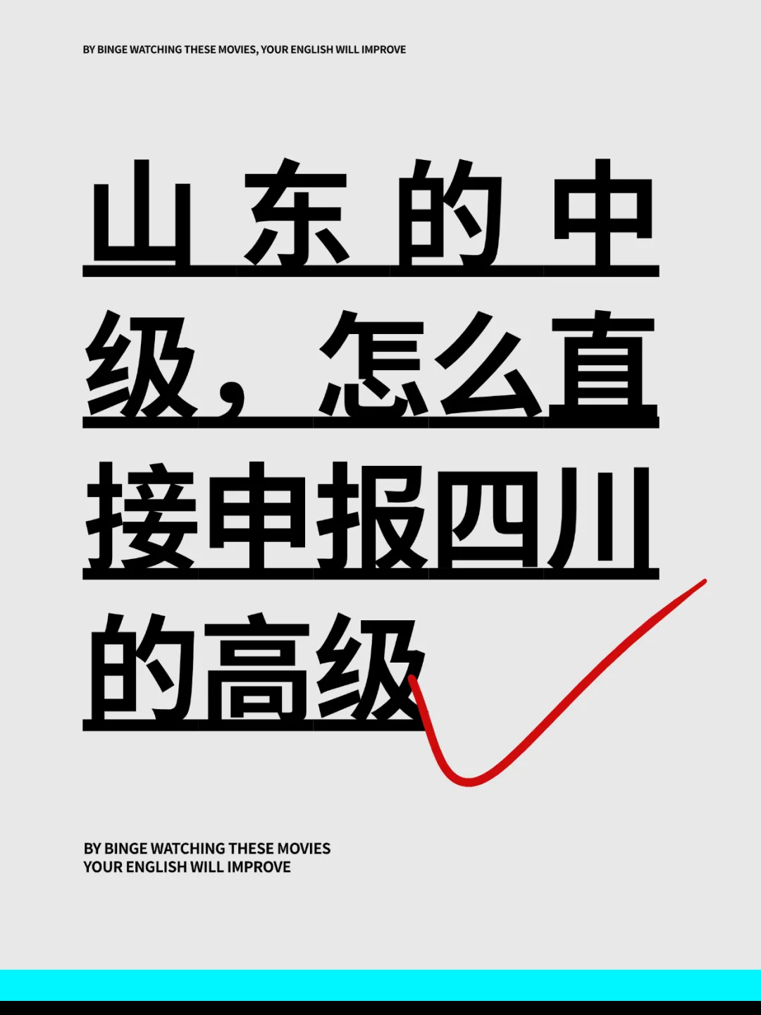 山东中级怎么报四川的高级！