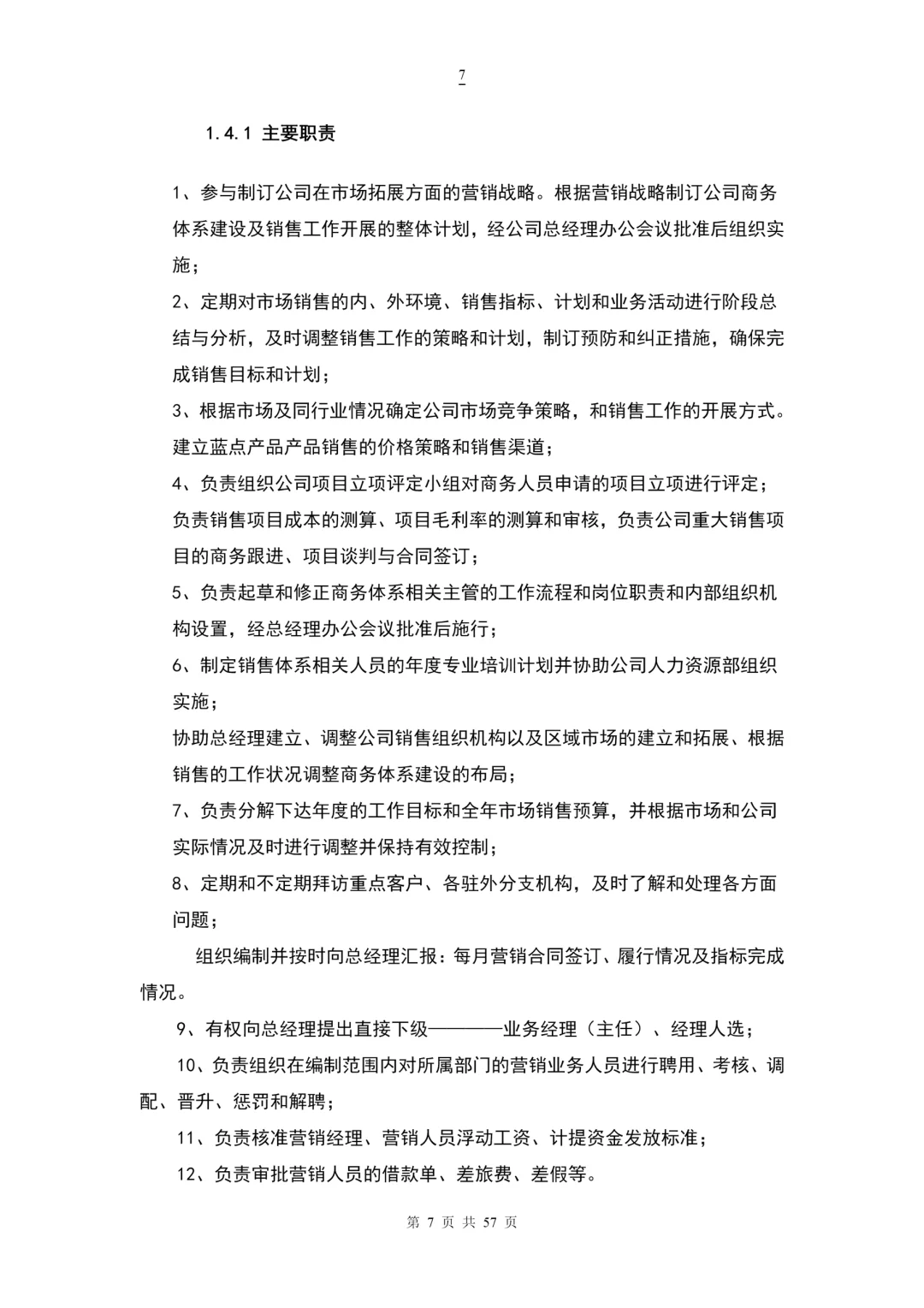 人力资源各部门岗位职责（57页完整版）