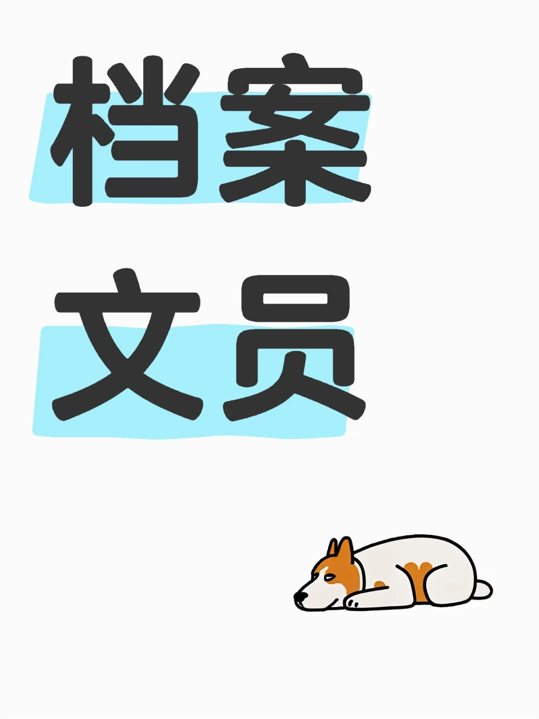 短期工,档案文员