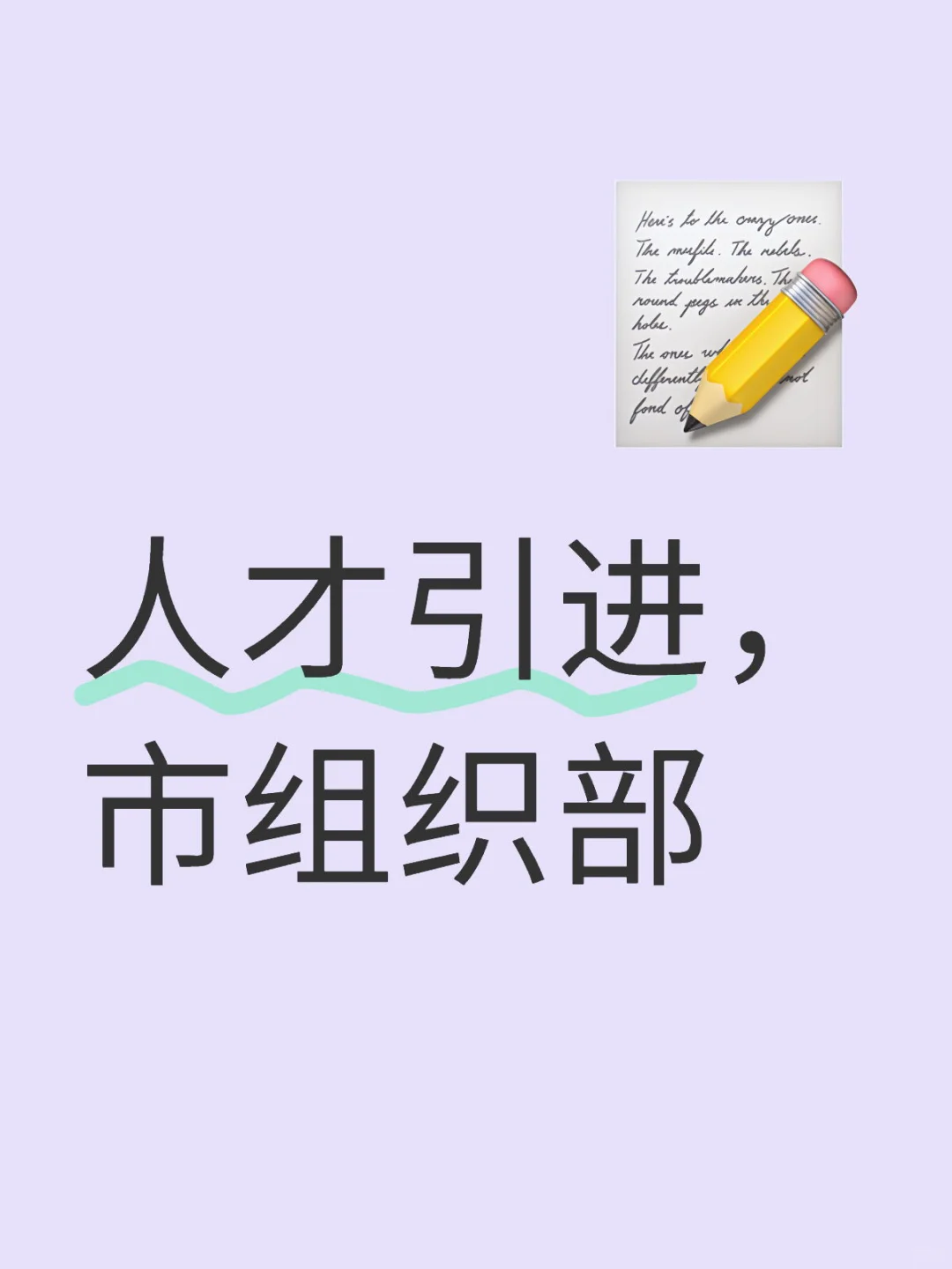人才引进到了地级市市委组织部，该如何发展