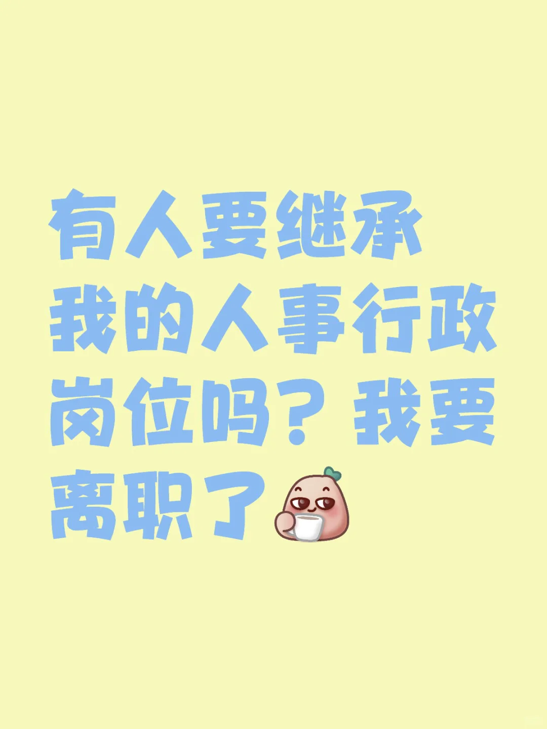 人事行政岗位有人要来吗