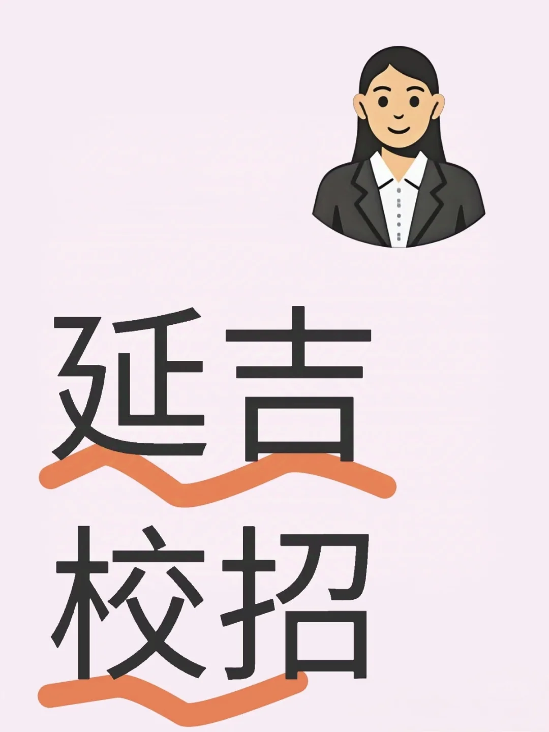 延吉市第六中学还有没接到电话的吗