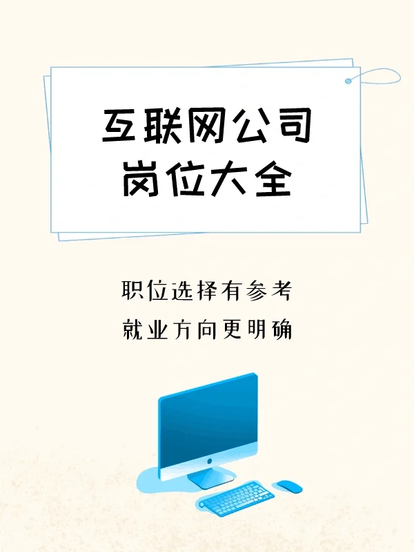 互联网公司岗位大全，让你职位选择有参考