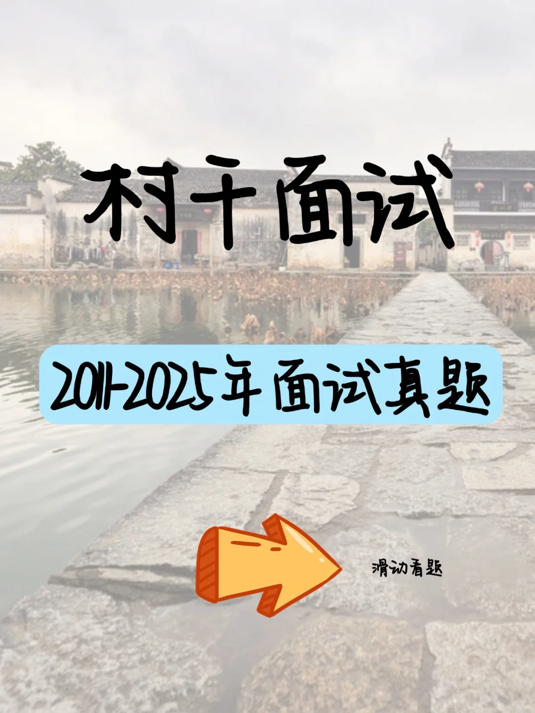 村干面试真题及参考回答丨村干部面试真题