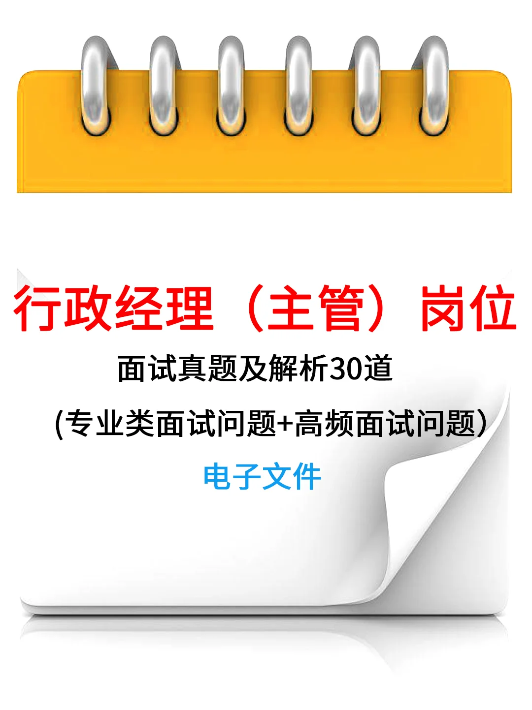 行政经理/主管岗位面试真题及解析