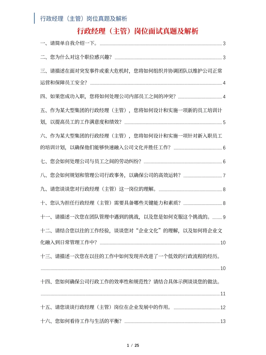 行政经理/主管岗位面试真题及解析