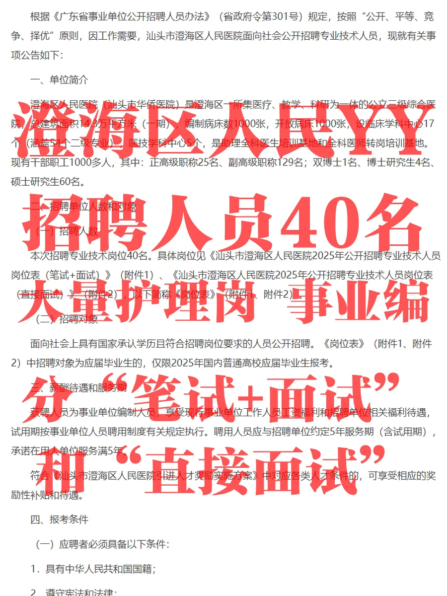 事业编！澄海区人民YY招聘人员40名