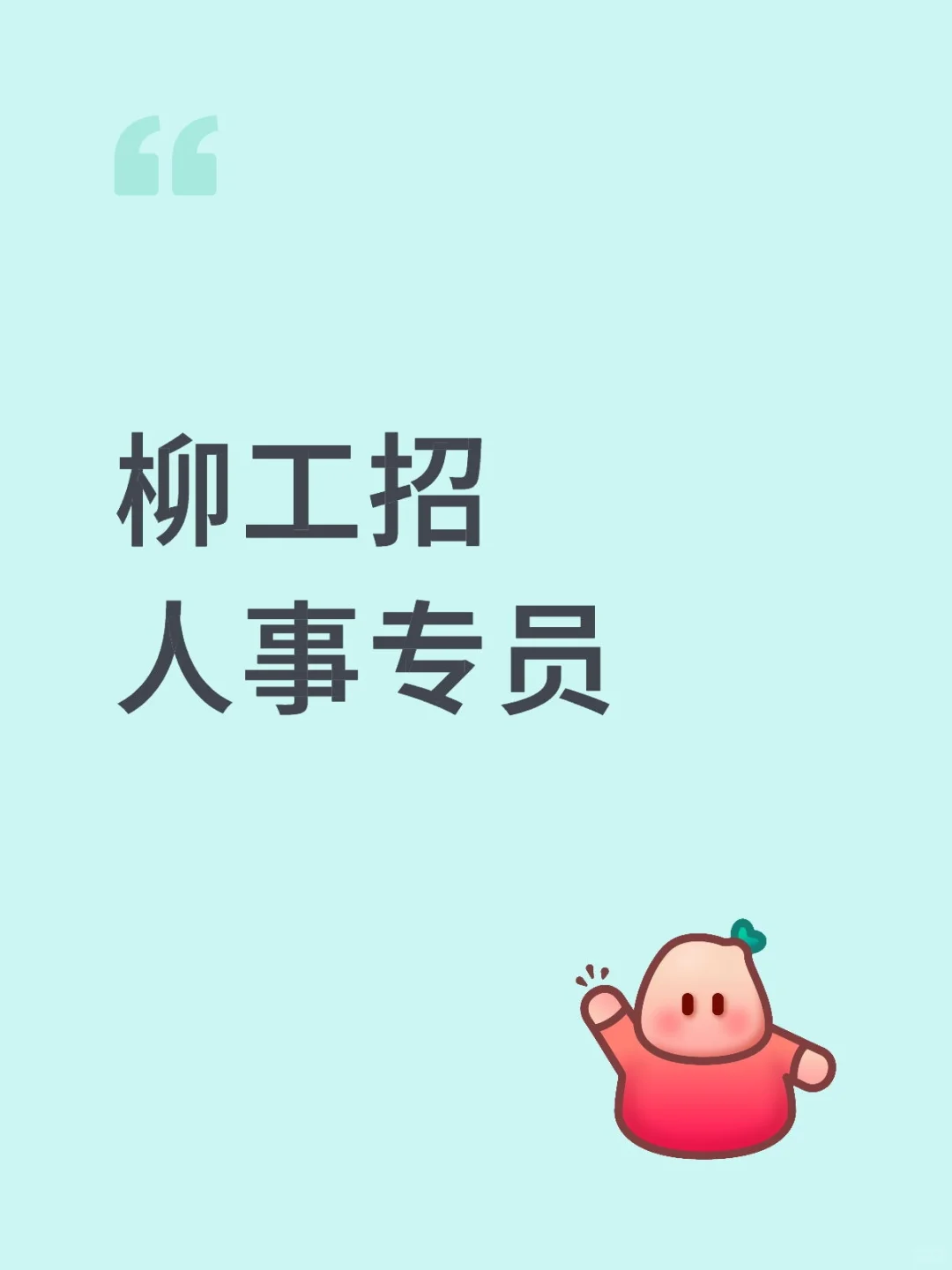柳工招人事专员