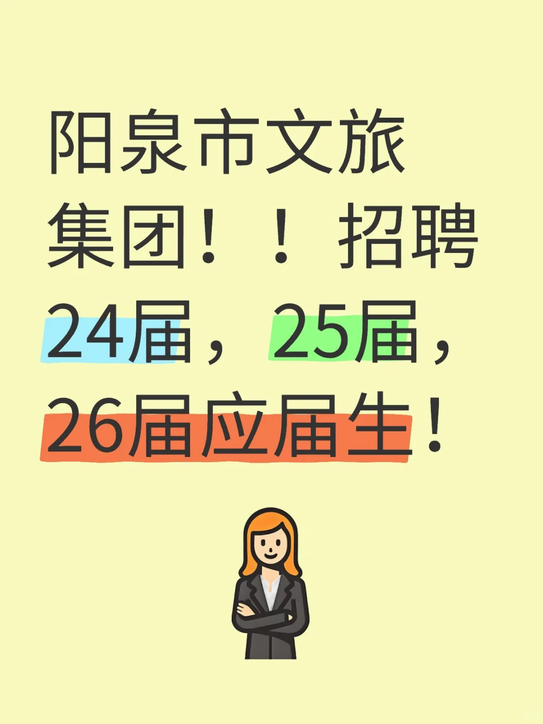 阳泉市文旅集团！！招聘24届，25届，26届应