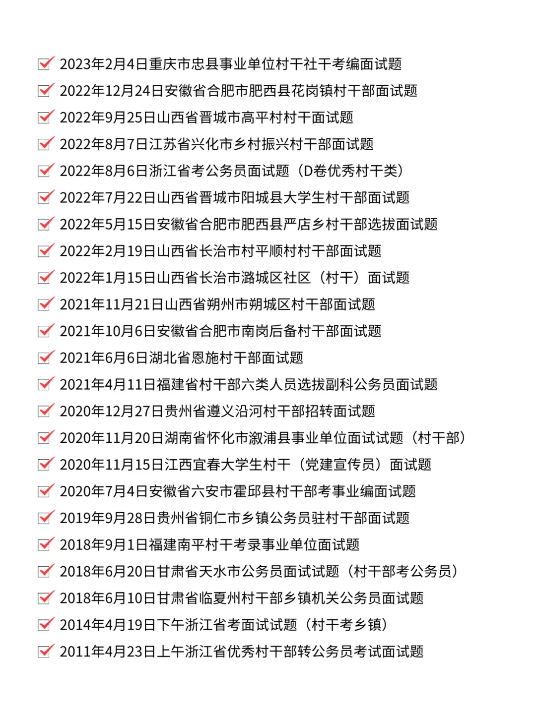 村干面试真题及参考回答丨村干部面试真题