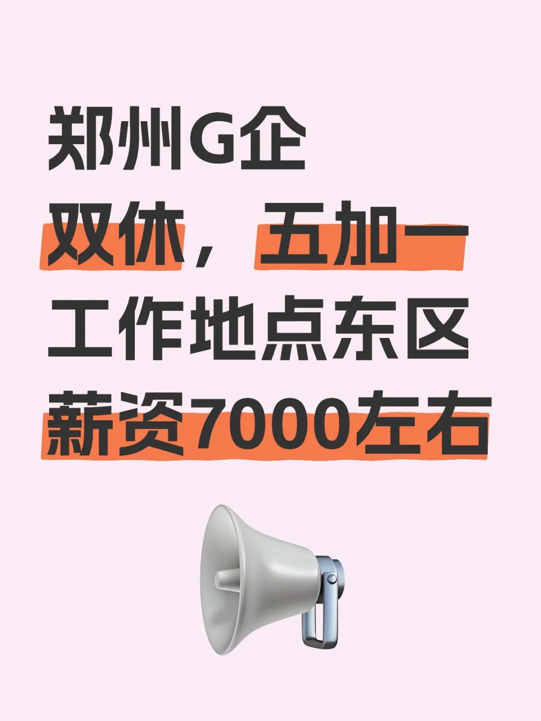 内推岗位，本科及以上学历，工作体面