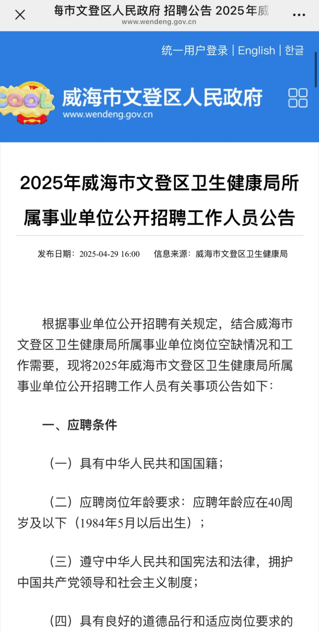威海文登区卫健委会惩罚每一个不看新通知