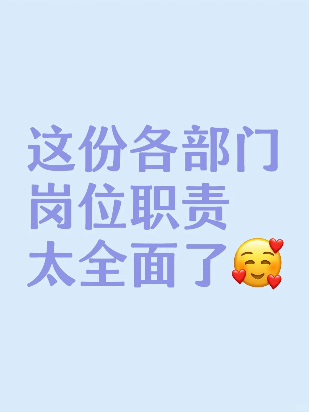 人事｜各部门岗位职责（超全面）