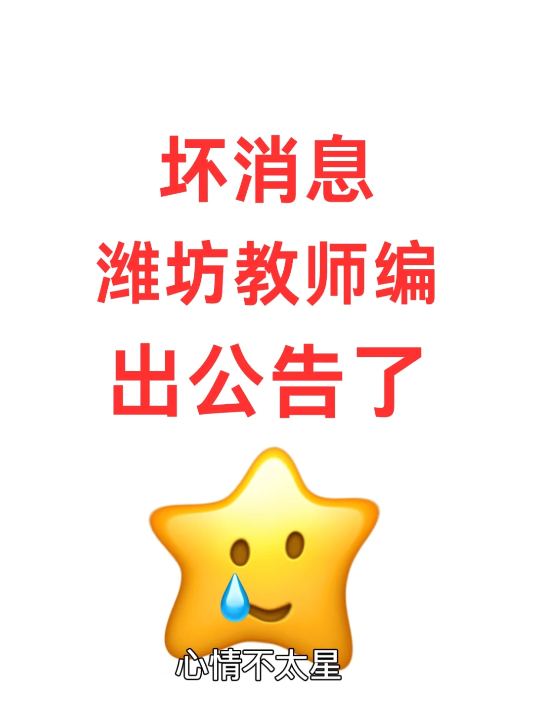 坏消息！山东潍坊市，教招！出公告了！
