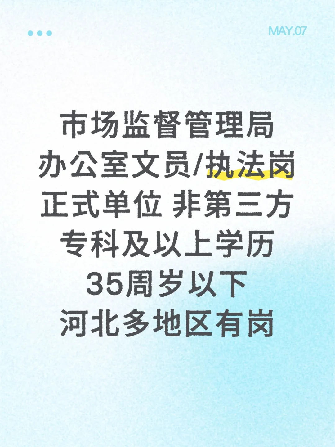 市监局就业信息