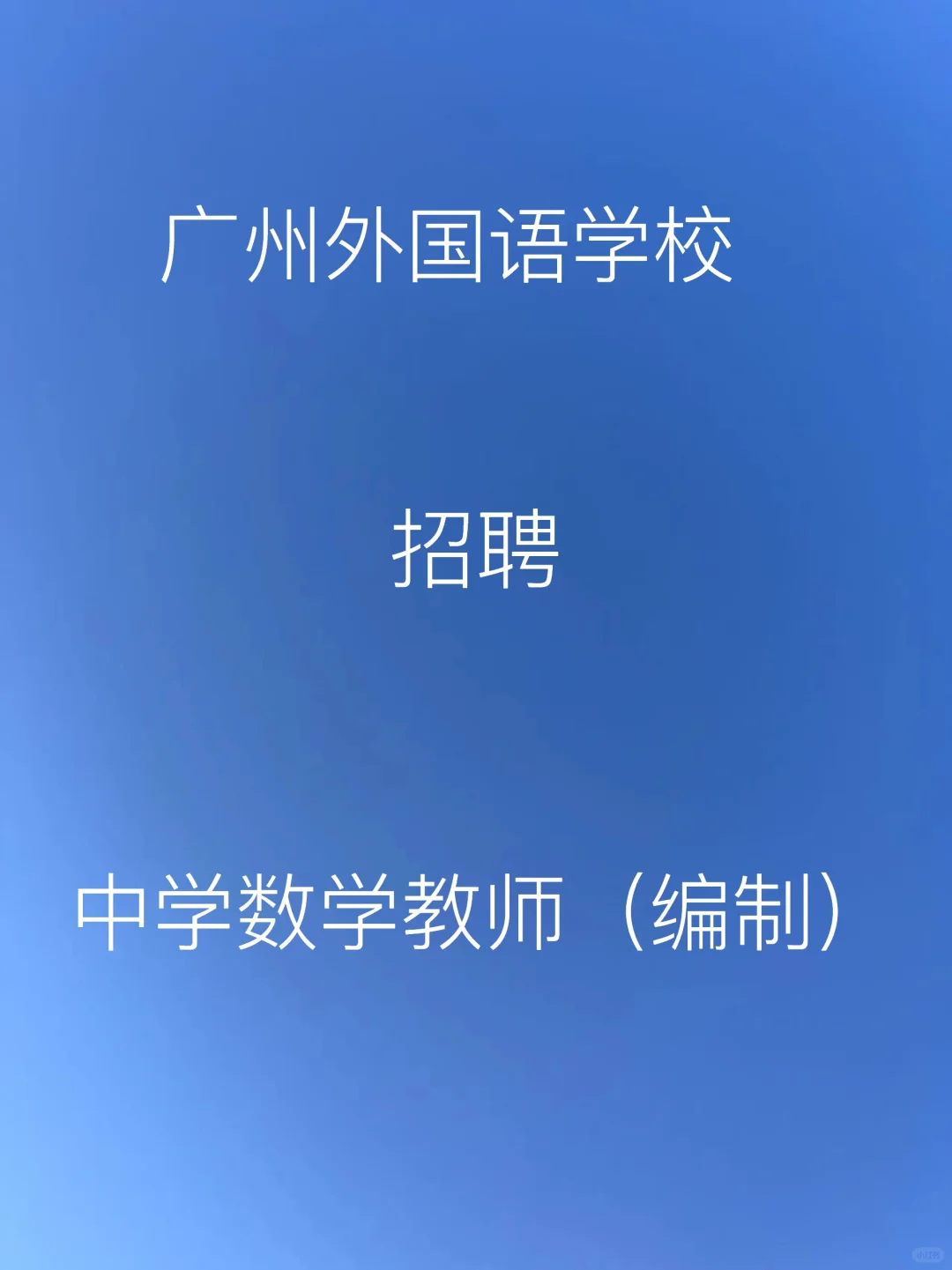 广州外国语学校2025年公开招聘数学教师