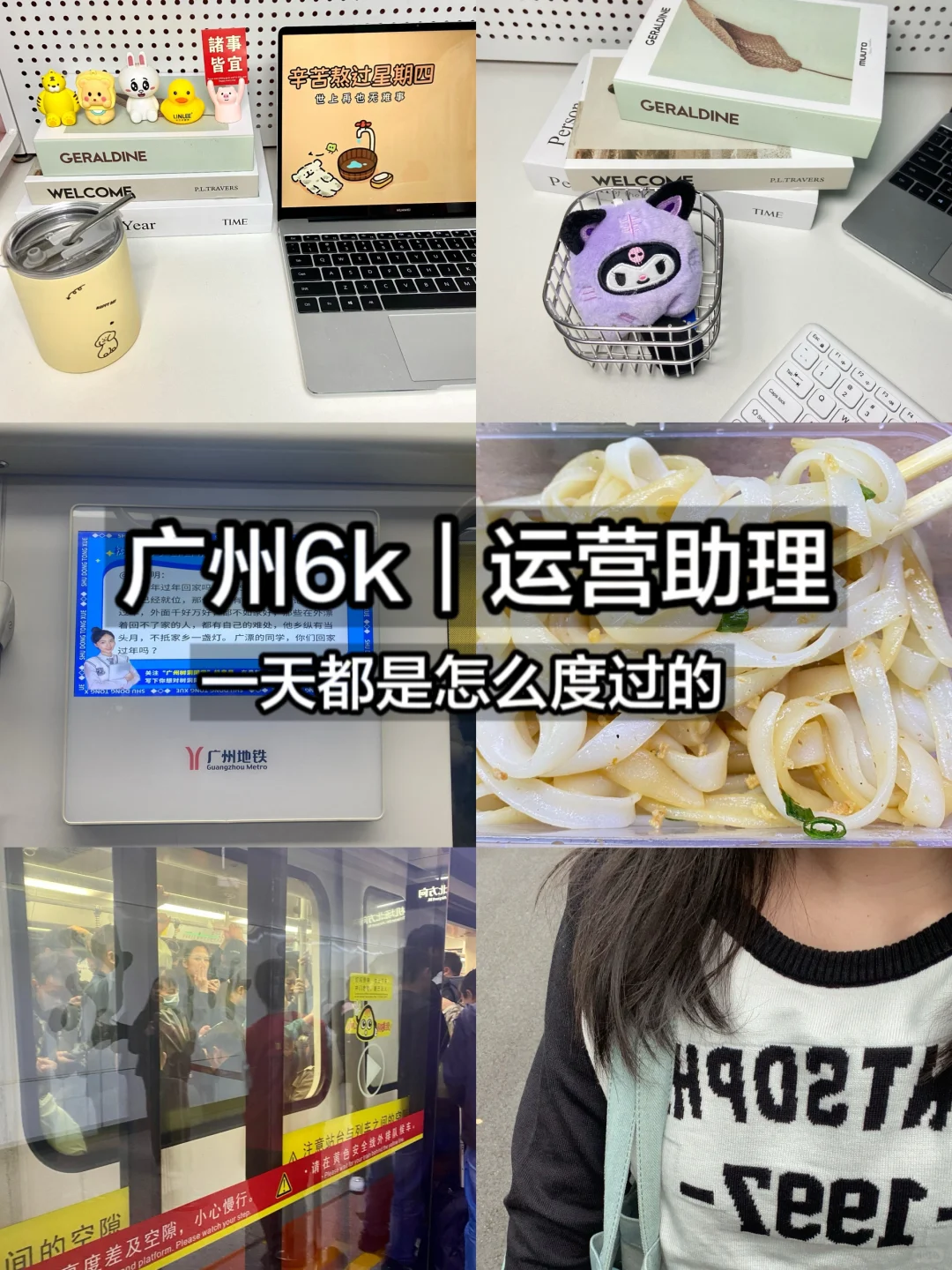 日常｜广州6k|电商运营助理一天是怎么度过的