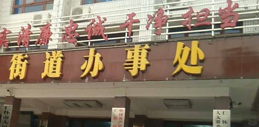 街道办事处招聘