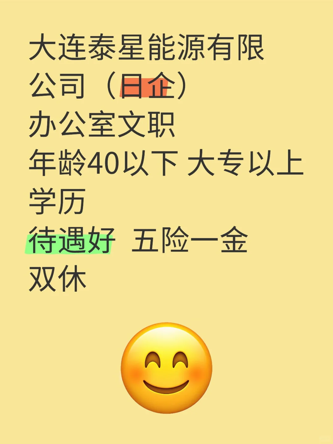 大连泰星能源有限公司（日企）招文职