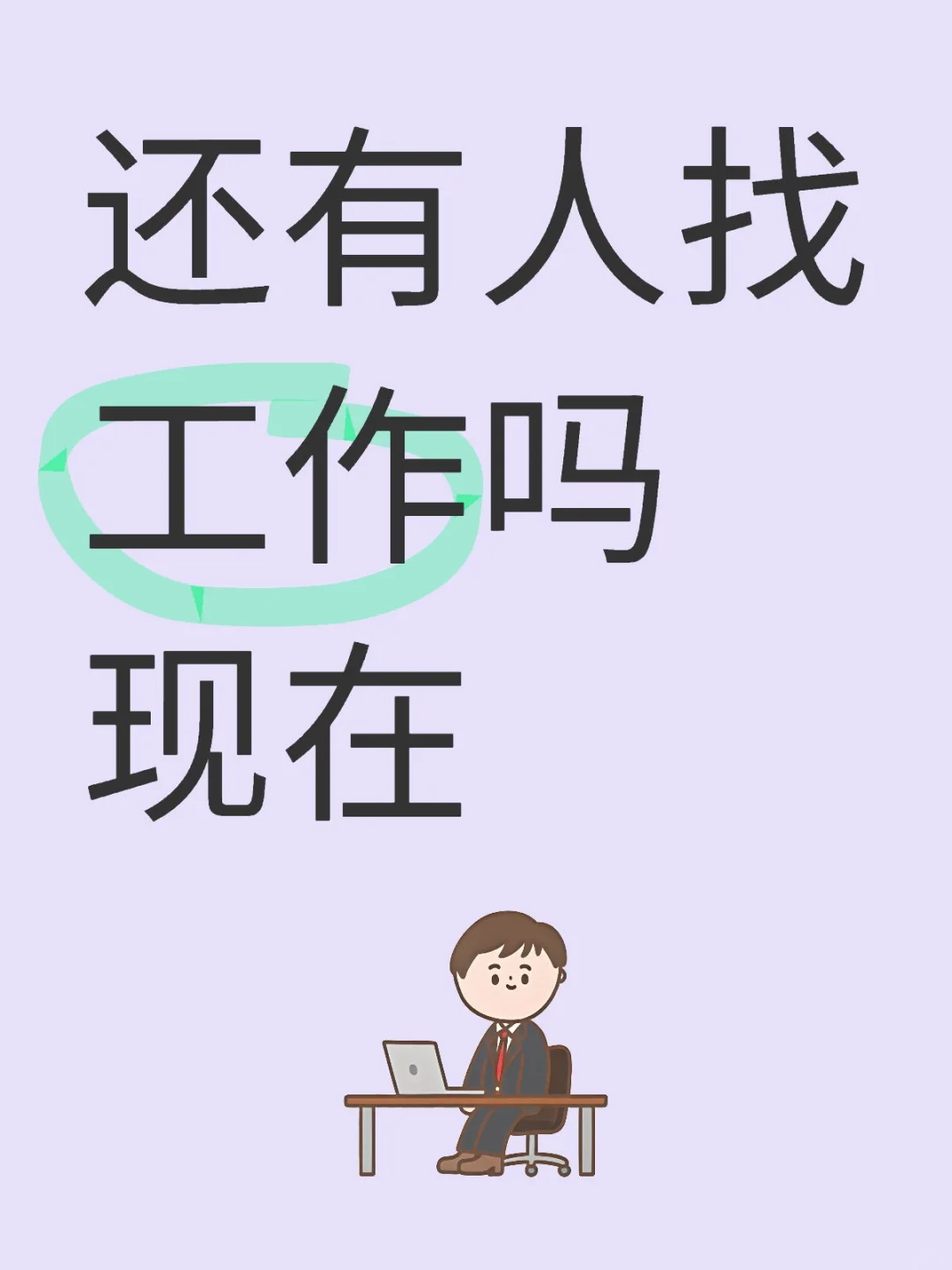 还有找工作的吗