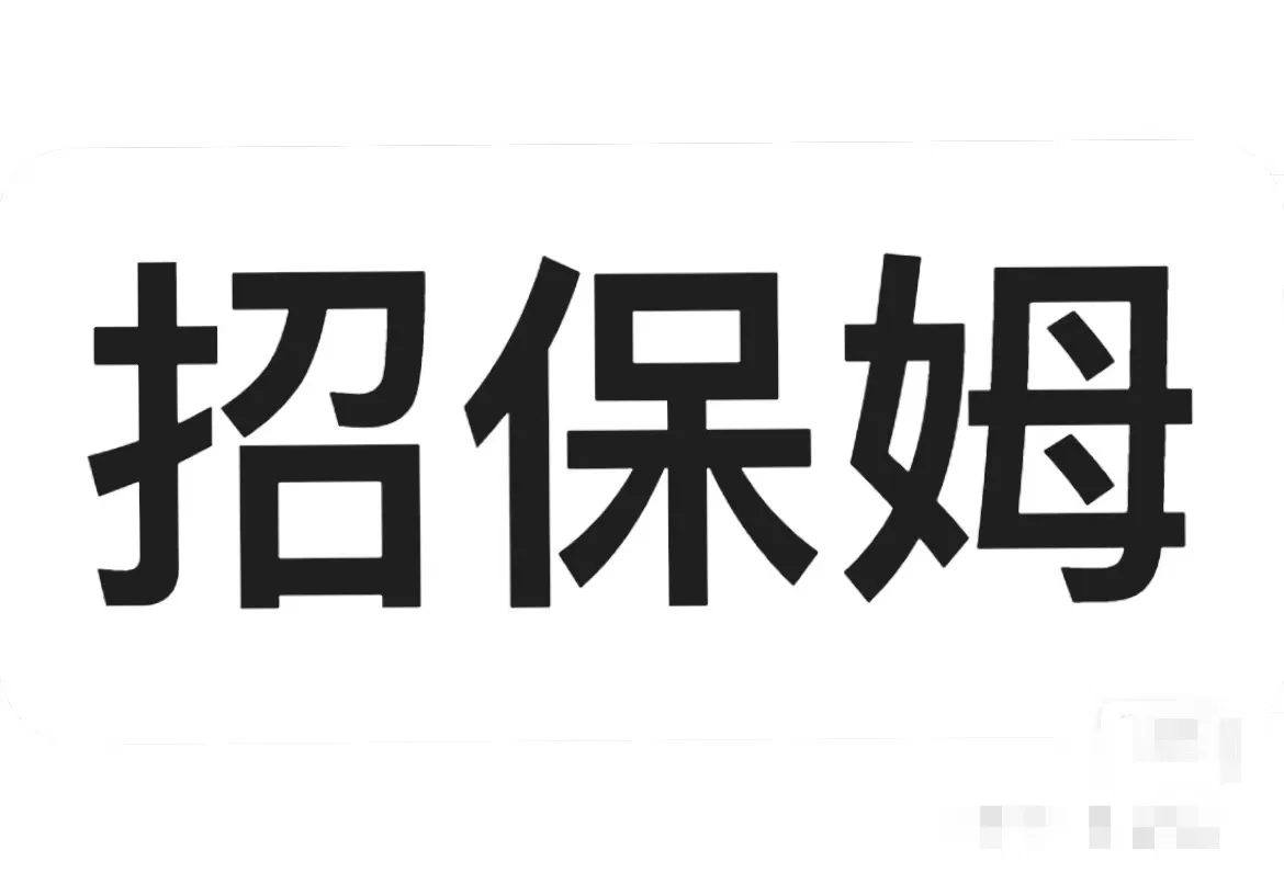 招聘育儿嫂或保姆