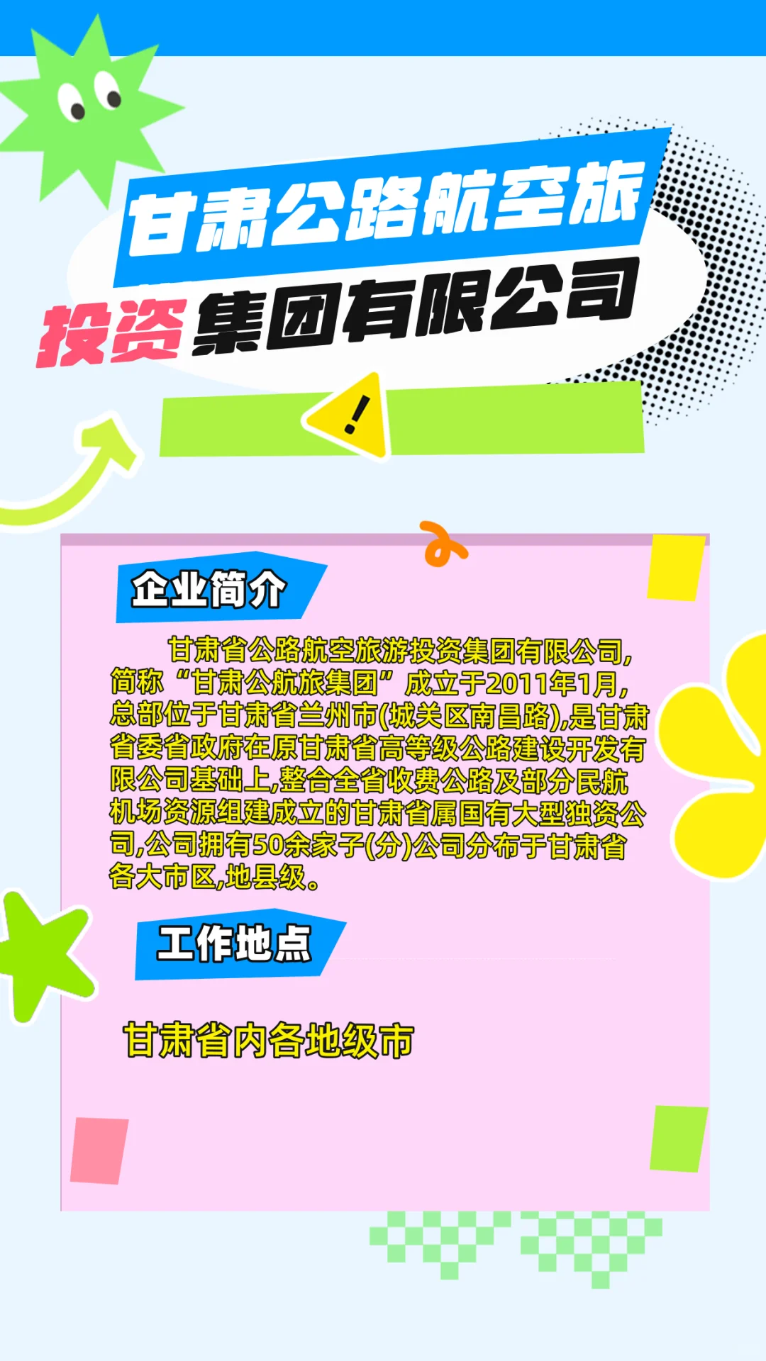 甘肃省公路航空旅游投资集团有限公司