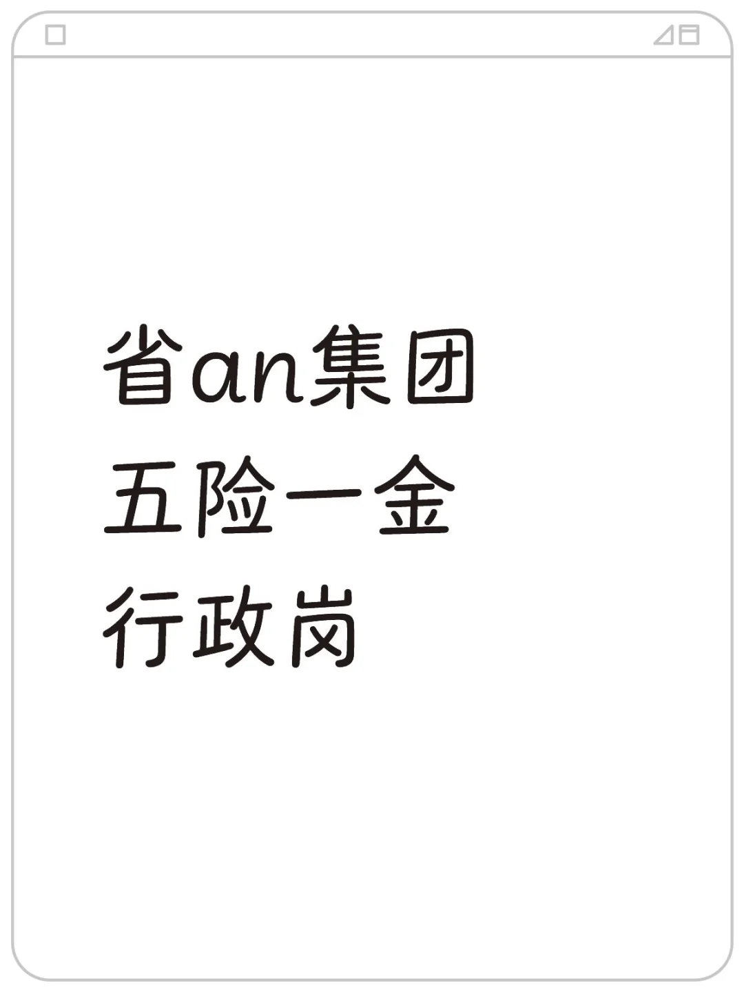 省an集团