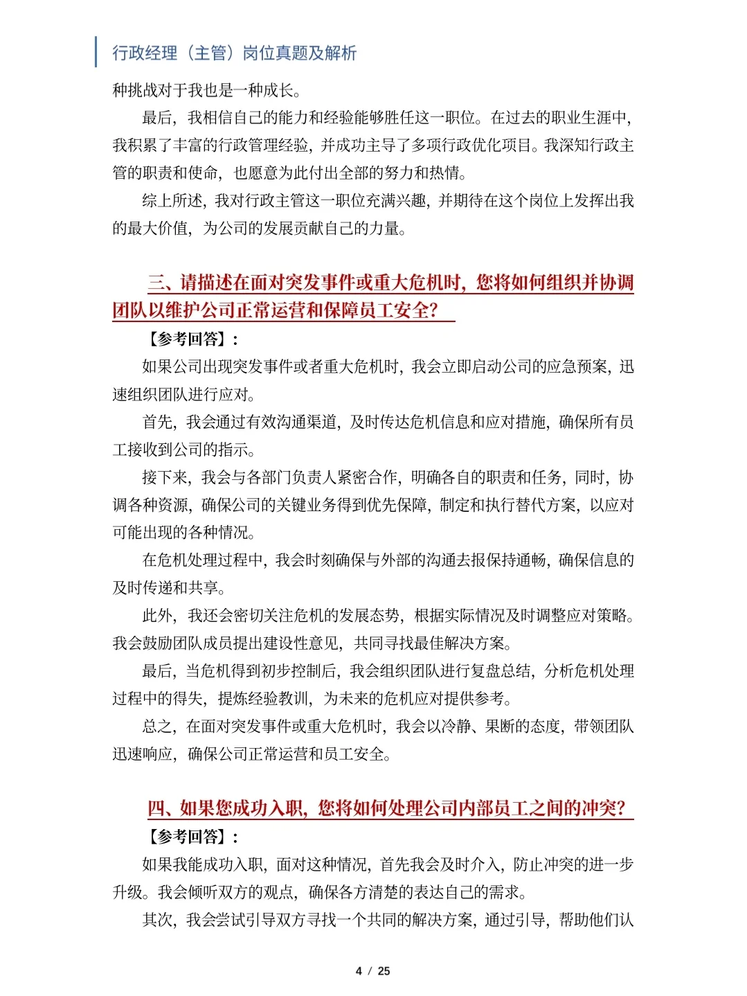 行政经理/主管岗位面试真题及解析