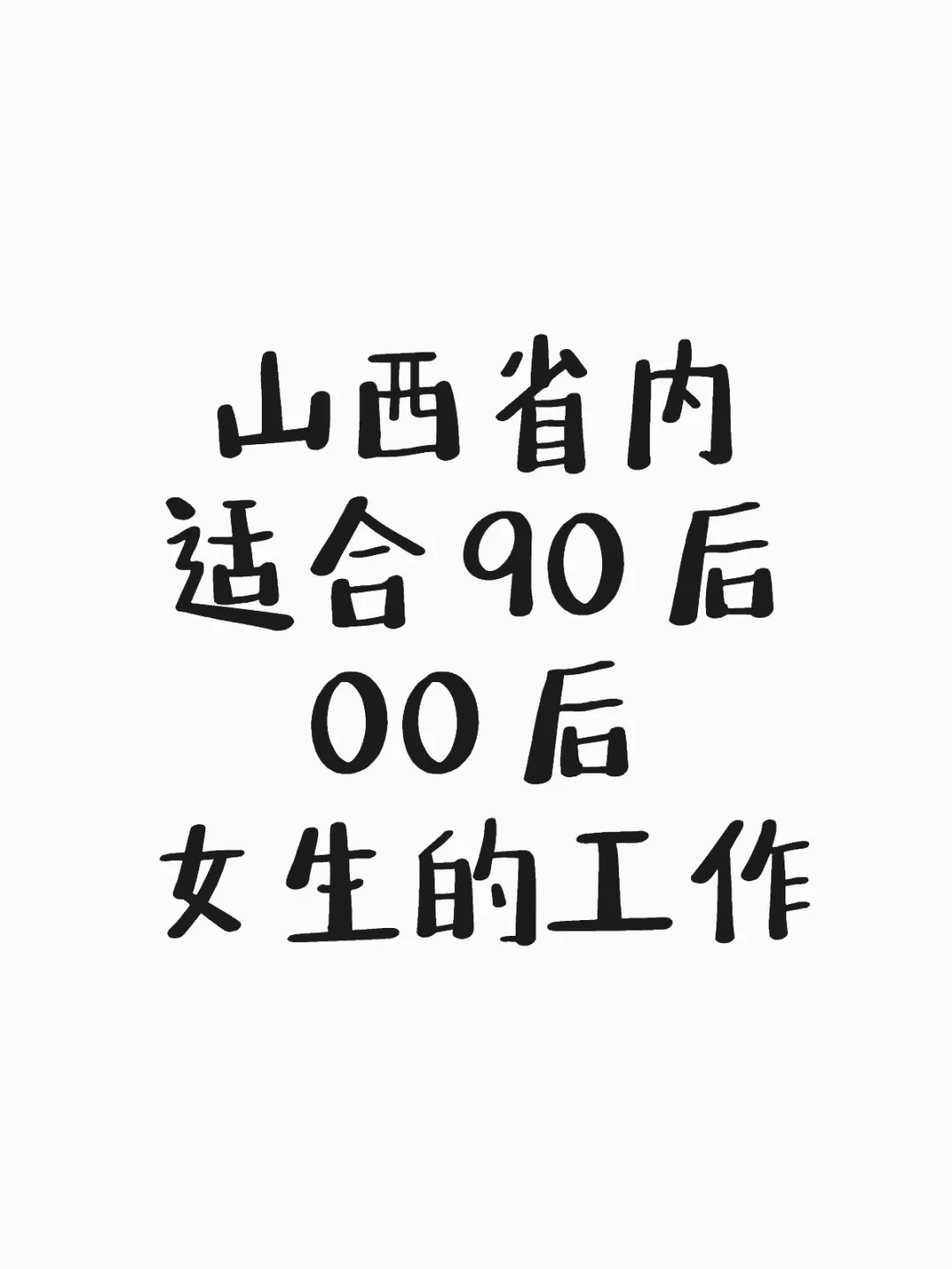 山西优质工作安置