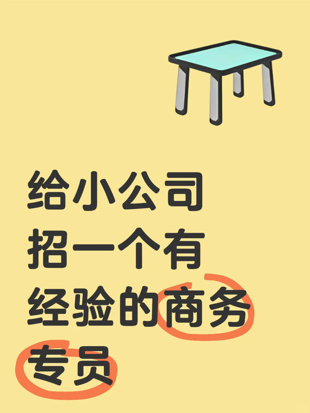 招一个有经验的商务专员