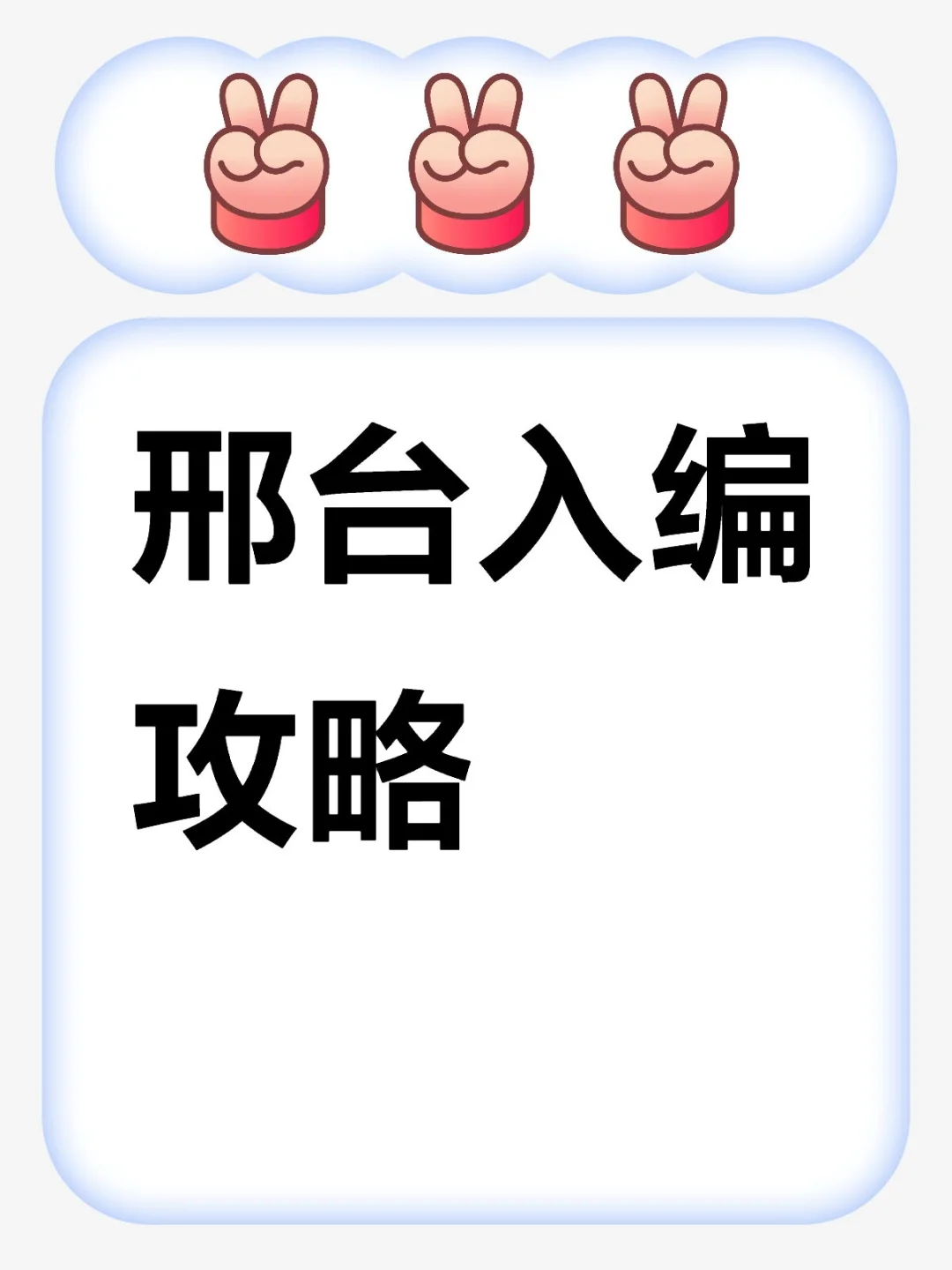 邢台地区入编攻略📖 看这篇就够了