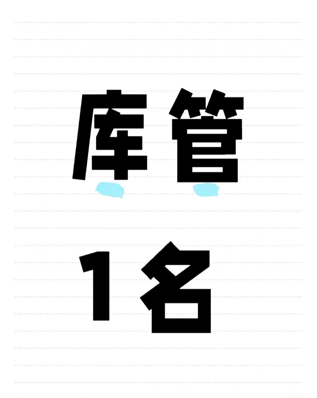 来一名库房管理员，