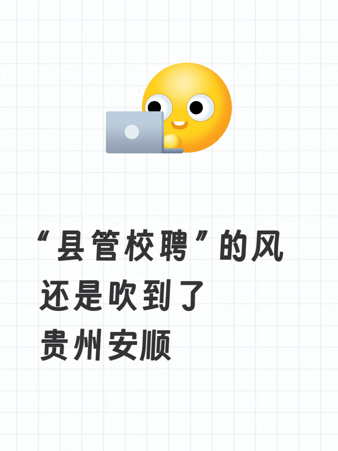 贵州安顺“县管校聘”来了