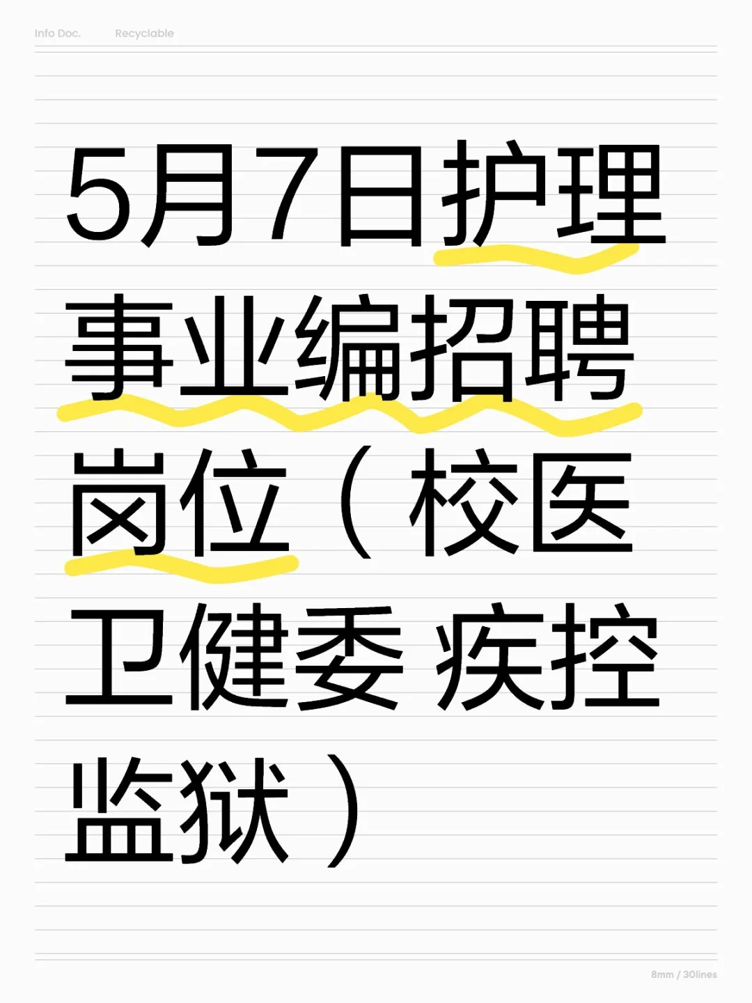 5月7日护理事业编招聘岗位(血站 疾控 卫生