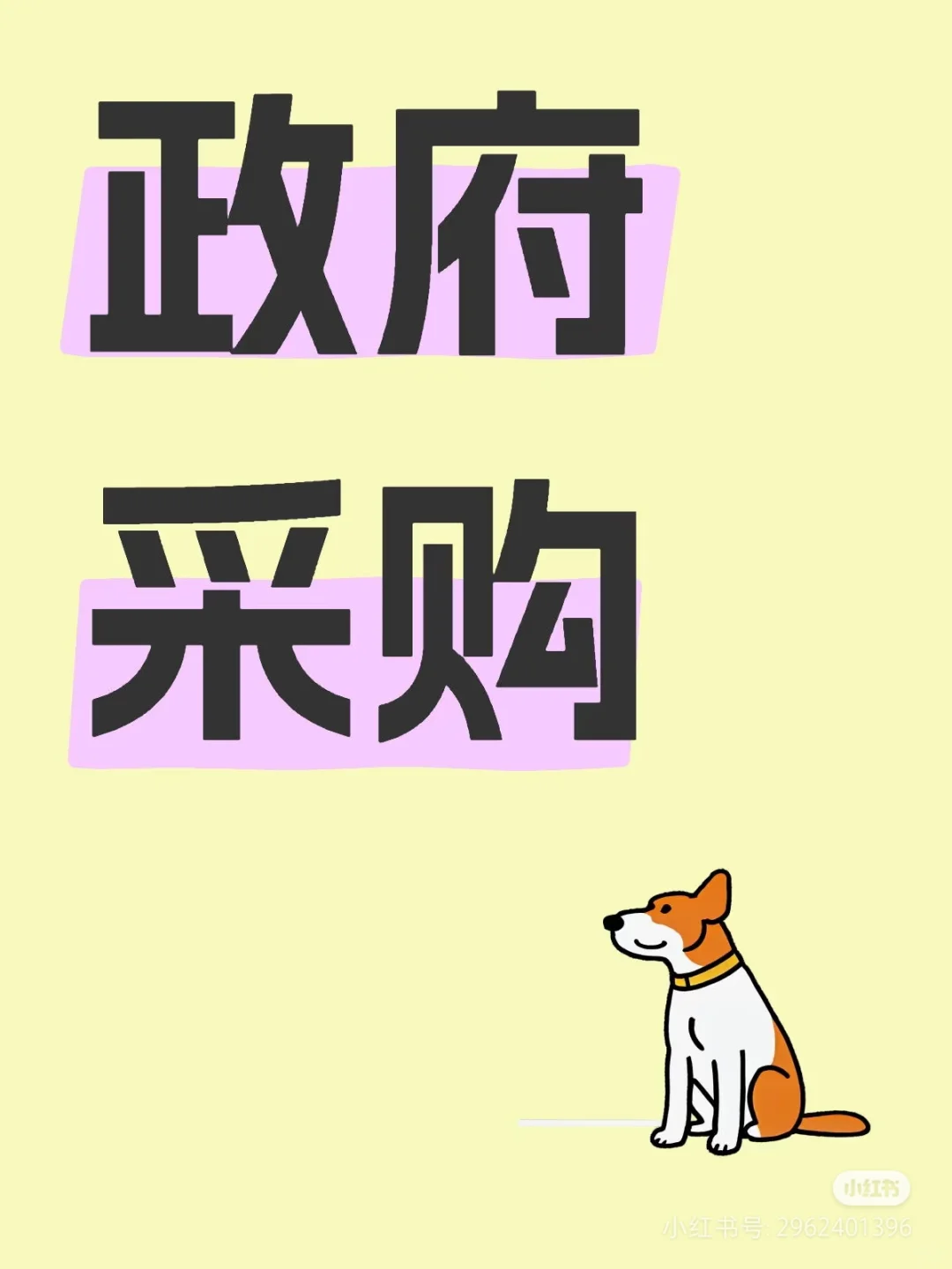 北上广区政采，希望各单位的领导能给小子一