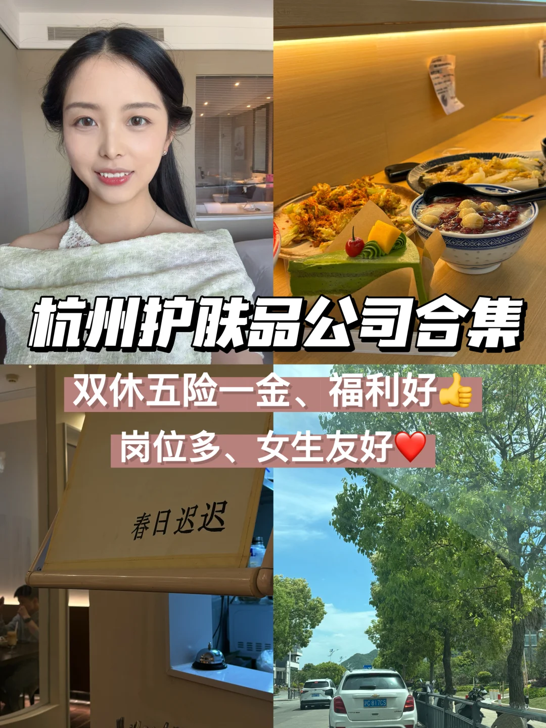 杭州护肤品公司合集🌟双休岗位多、女生友好