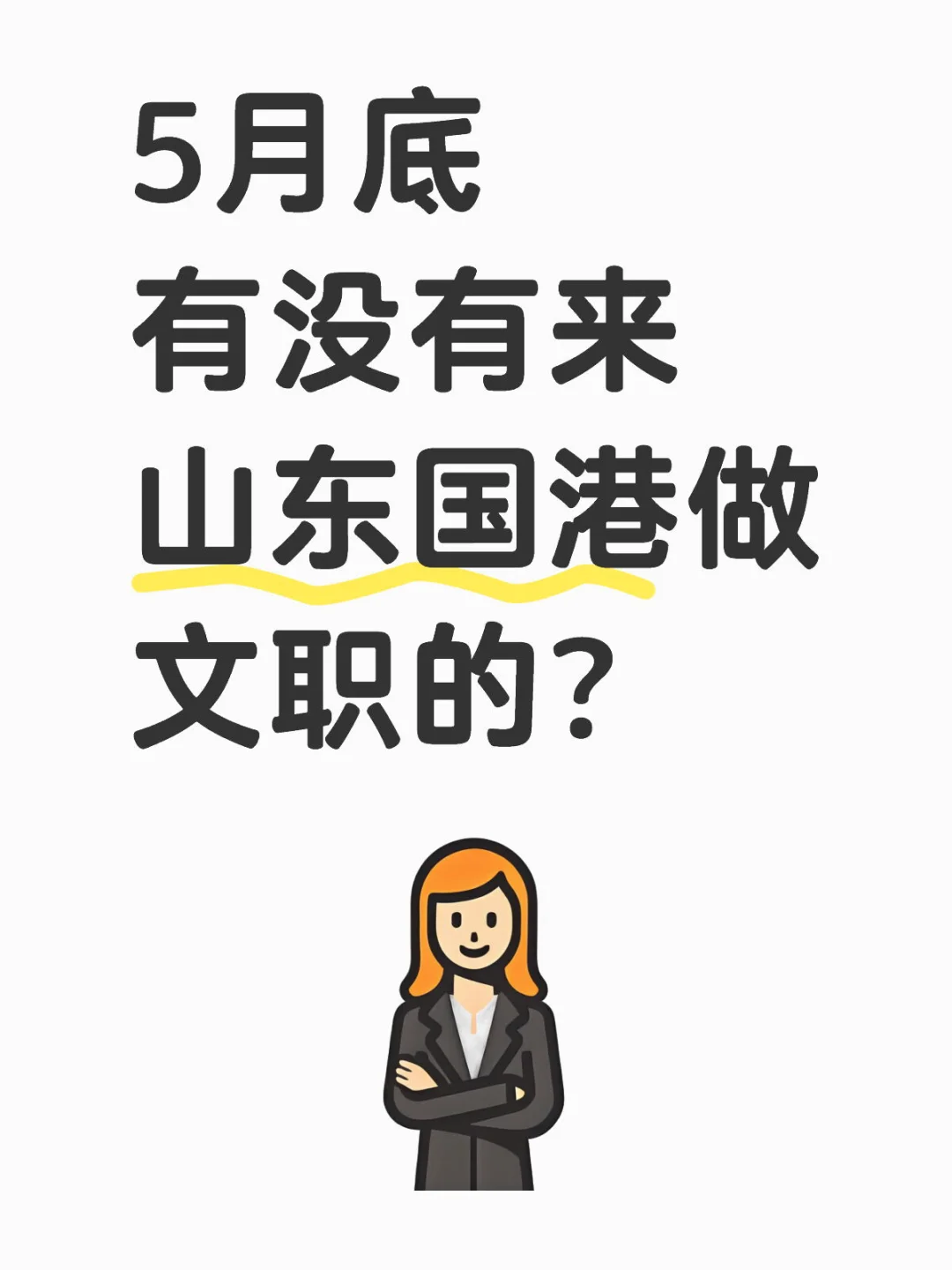 5月底有没有来山东国港做文职的？